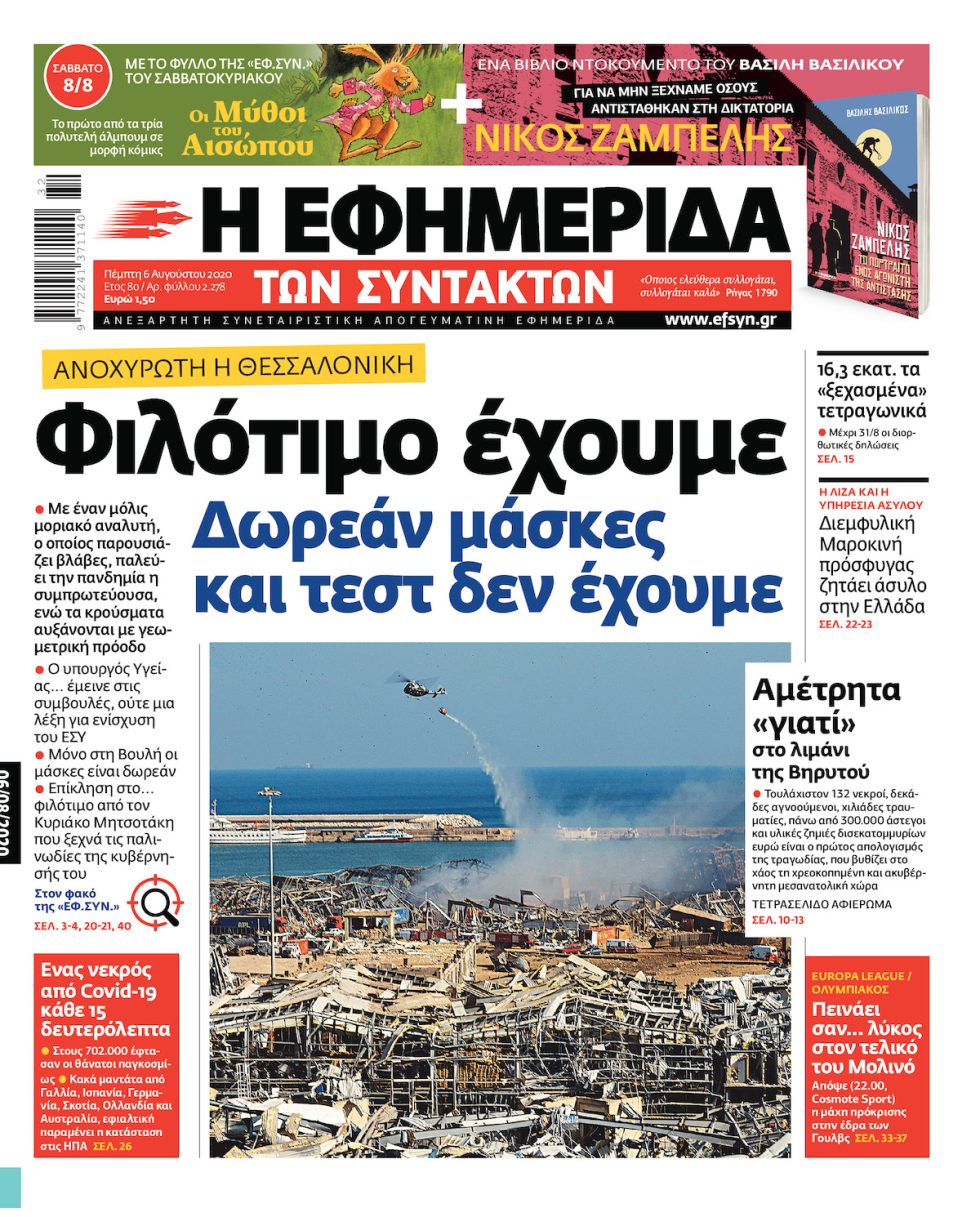 ΕΦΣΥΝ-2020-08-06